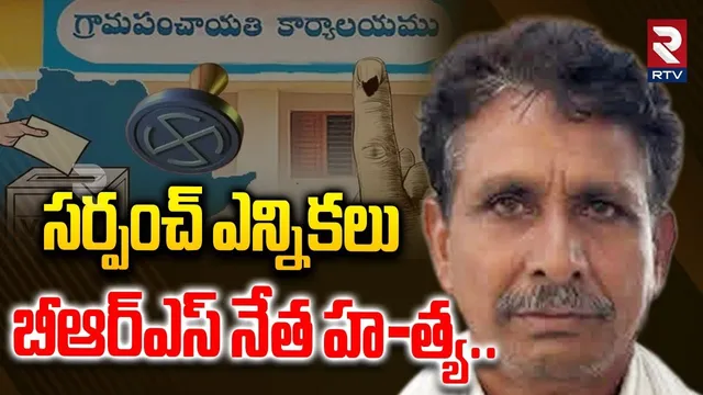సర్పంచ్ ఎన్నికలు  బీఆర్ఎస్ నేత హ-త్య.. | Clashes Between Two Parties | Nalgonda | BRS | RTV