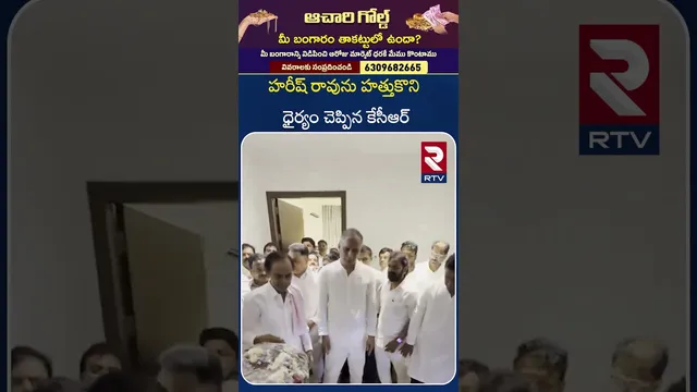 హరీష్ రావును హత్తుకొని ధైర్యం చెప్పిన కేసీఆర్ | KCR Pays Condolence To Harish Rao Father | RTV