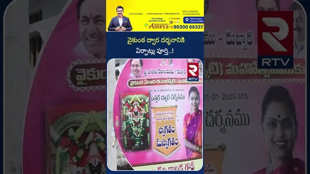 వైకుంఠ ద్వార దర్శనానికి ఏర్పాట్లు పూర్తి | Vaikunta Ekhadashi | Medak | RTV