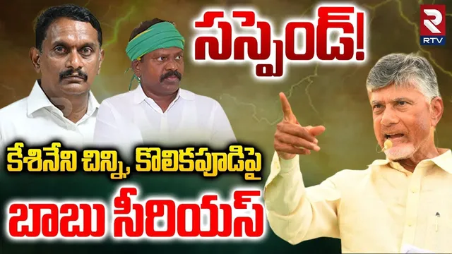 సస్పెండ్! | CM Chandrababu Serious Action On Kolikapudi Srinivas Kesineni Chinni Issue | TDP | RTV