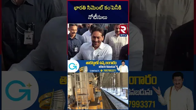 భారతి సిమెంట్ కంపెనీకి నోటీసులు | Govt Issues Notices to Bharathi Cement | YS Jagan Bharathi | RTV