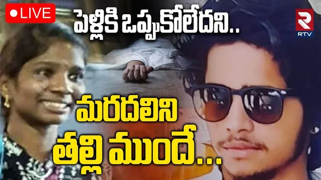 Secunderabad Lovers Incident🔴LIVE : మరదలిని తల్లి ముందే! | Warasiguda Crime News | RTV