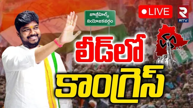 Congress Lead In Jubilee Hills🔴LIVE : లీడ్‌లో కాంగ్రెస్‌ | Jubilee Results | Naveen Yadav | Sunita