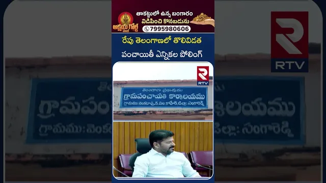 రేపు తెలంగాణలో తొలివిడత పంచాయితీ ఎన్నికల పోలింగ్  | FIRST Phase | BRS | Congress | BJP | RTV