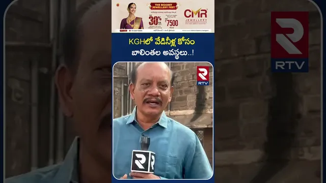KGHలో వేడినీళ్ల కోసం బాలింతల అవస్థలు..! | | King George Hospital Latest News | Vizag | RTV