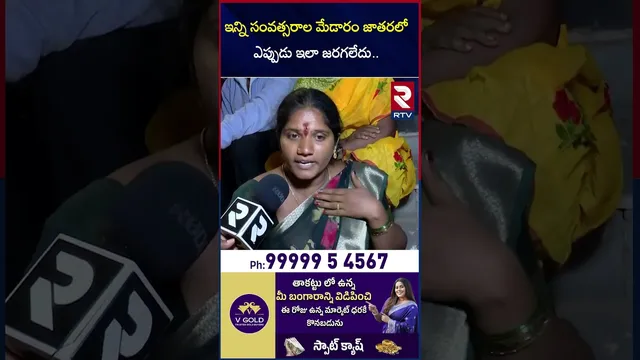 ఇన్ని సంవత్సరాలు మేడారం జాతర ఎప్పుడు ఇలా జరగలేదు | Medarm Jathara About in Arrangements | RTV