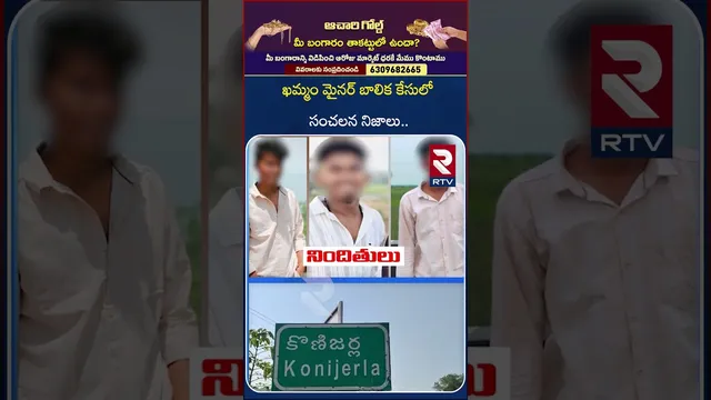 ఖమ్మం మై*నర్ బాలిక కేసులో సంచలన నిజాలు.. | Khammam M*inor Girl Incident | RTV