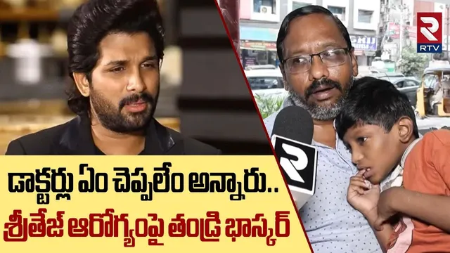 డాక్టర్లు ఏం చెప్పలేం అన్నారు | Sritej Health Condition | Allu Arjun | Sandhya Theatre Incident |RTV