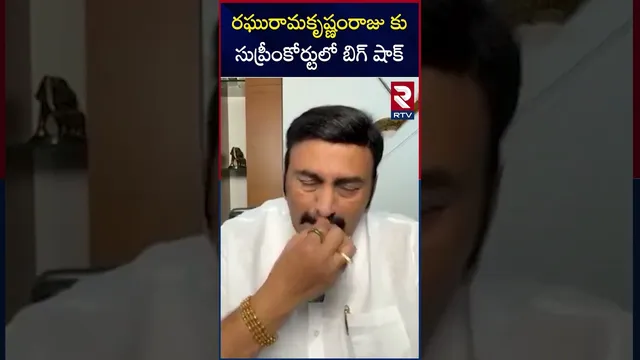 రఘురామకృష్ణంరాజుకు సుప్రీంకోర్టులో  బిగ్ షాక్ | Supreme Court Shock To Raghu Rama Krishnam Raju |RTV
