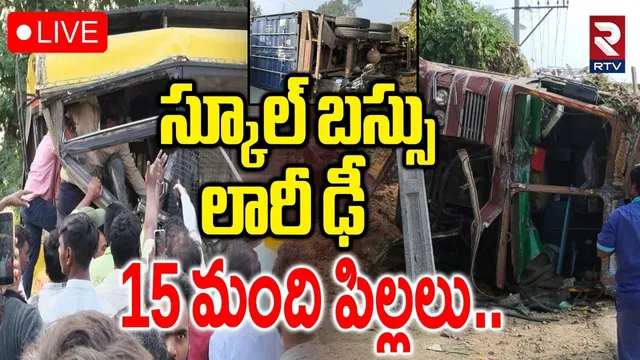Major Road Incident in Chittoor🔴LIVE : స్కూల్‌ బస్సు లారీ ఢీ | Lorry Hits School Bus | RTV