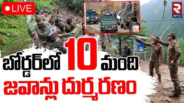 Sikkim Landslide🔴LIVE : సిక్కిం లో ఘోరం | Rescue Operation For Missing Army Officers | IND Pak War