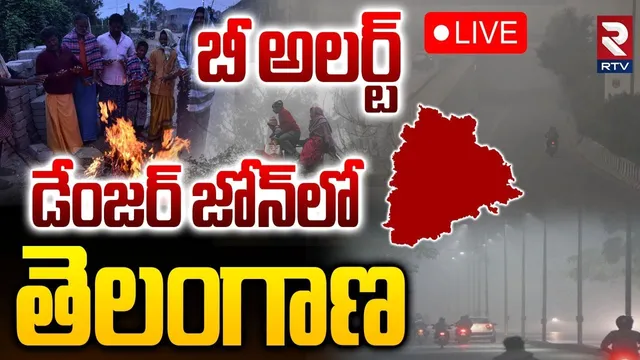 Telangana Is In Danger 🔴LIVE : డేంజర్‌ జోన్‌లో తెలంగాణ | Cold Wave | Temperatures Falling Down | RTV
