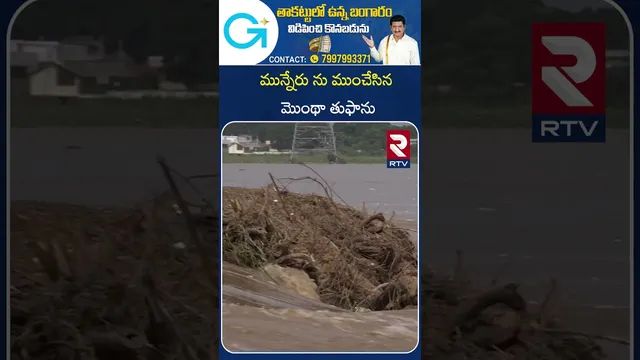 మున్నేరు ను ముంచేసిన మొంథా తుఫాను |  Cyclone Montha Effect | Munneru River Overflowing | RTV