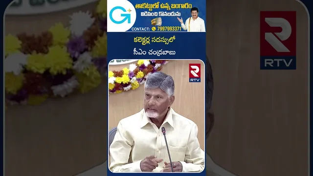 CM Chandrababu in Collectors Conference | కలెక్టర్ల సదస్సులో సీఎం చంద్రబాబు | RTV