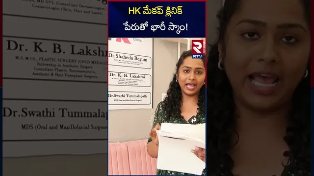 HK మేకప్ క్లినిక్ పేరుతో భారీ స్కాం! | HK Makeup Clinic Scam Exposed | RTV