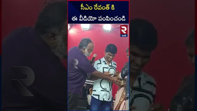 సీఎం రేవంత్ కి  ఈ  వీడియో పంపించండి  | Medak | Jagga Reddy | Donation to Blind Boy | RTV