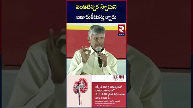 వెంకటేశ్వర స్వామిని బజారుకీడుస్తున్నారు | Chandrababu Reaction on Tirupathi Laddu Issue | RTV