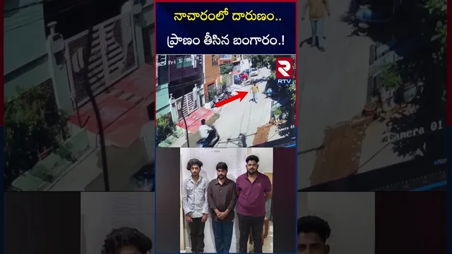 నాచారంలో దారుణం.. ప్రా*ణం తీసిన బంగారం.! | Massive Gold Robbery in Nacharam | RTV