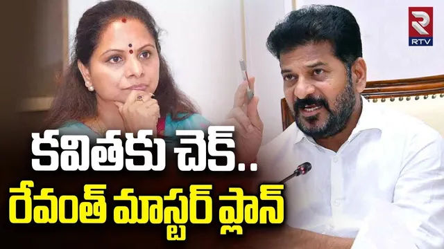 కవితకు చెక్.. రేవంత్ మాస్టర్ ప్లాన్.. | CM Revanth Master Plan On Kavita | Congress | BRS | RTV