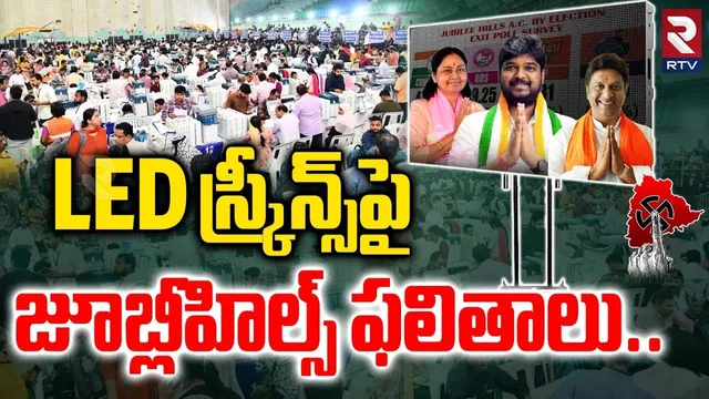 LED స్క్రీన్స్‌పై  జూబ్లీహిల్స్ ఫలితాలు| Jubilee Hills By Election 2025 Results On LED Screens | RTV