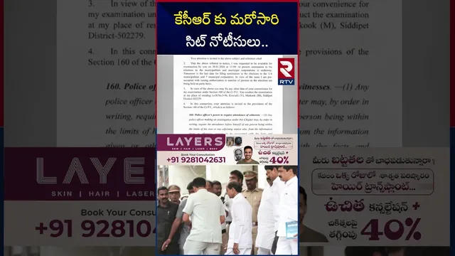 కేసీఆర్ కు మరోసారి సిట్ నోటీసులు.. | SIT BIG Shock To KCR | KTR | Harish Rao | RTV