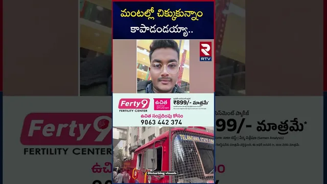 మంటల్లో చిక్కుకున్నాం..  కాపాడండయ్యా.. | Nampally Furniture Fire A*ccident | Imtiaz Last Words |RTV