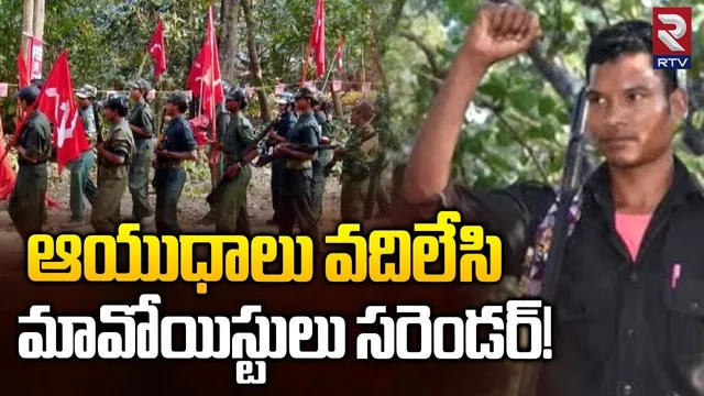 Maoists Shocking Letter | ఆయుధాలు వదిలేసి మావోయిస్టులు సరెండర్ | Barsi Deva | Maoist Devji | RTV