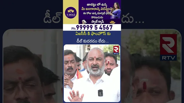 ఏఐసీసీకి ఫాంహౌస్ కు డీల్ కుదరడం లేదు |Central Minister Bandi Sanjay About Congress and BRS Party|RTV