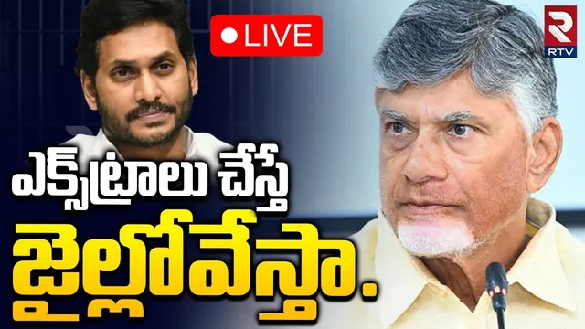 CM Chandrababu Naidu🔴LIVE Press Meet at AP Secretariat | జగన్ కు సీఎం కౌంటర్ | YS Jagan | RTV