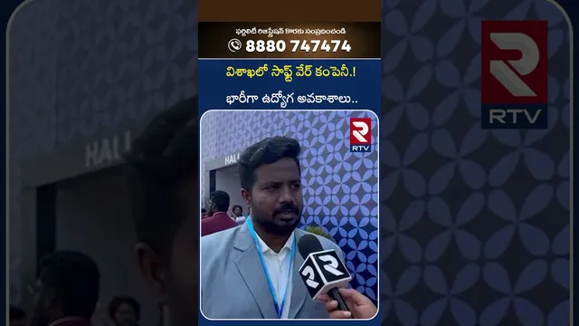 Software company in Visakhapatnam | విశాఖలో సాఫ్ట్ వేర్ కంపెనీ | Job opportunity | RTV