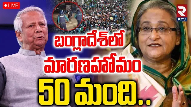 బంగ్లాదేశ్‌లో మారణహోమం🔴LIVE : Ex Bangladesh PM Sheikh Hasina Sentence | Modi | Bangladesh Protests