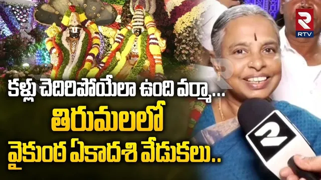 Vaikunta Ekadasi 2025 |Tirumala | కళ్లు చెదిరిపోయేలా ఉంది వర్మా తిరుమలలో వైకుంఠ ఏకాదశి వేడుకలు | RTV