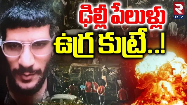 ఢిల్లీ పేలుళ్లు ఉ_గ్ర కుట్రే..| Delhi B_ last Latest Update | Operation Sindoor 2.0 | RTV