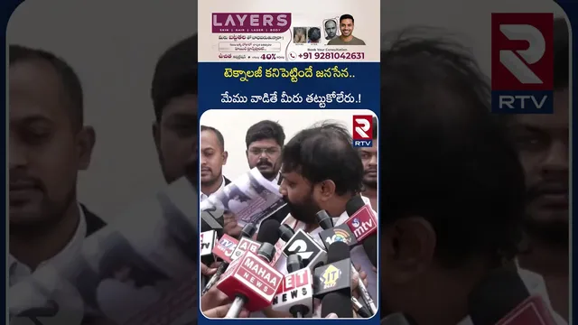టెక్నాలజీ కనిపెట్టిందే జనసేన | Kiran Royal Sensational Comments On Social Media | RTV