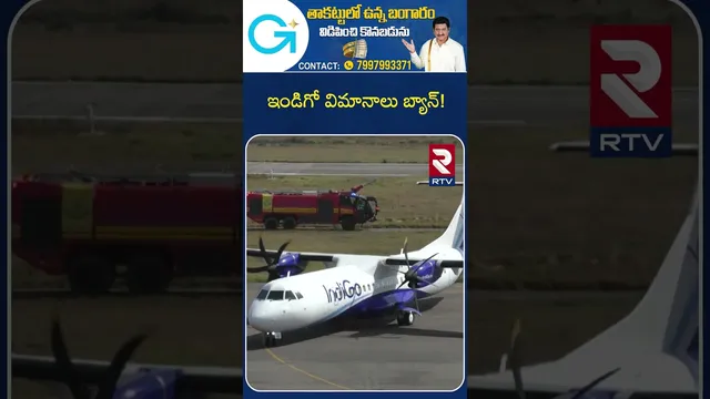 Indigo Flights Ban! | ఇండిగో విమానాలు బ్యాన్! | Indigo Flights Cancellation Issue | PM Modi | RTV
