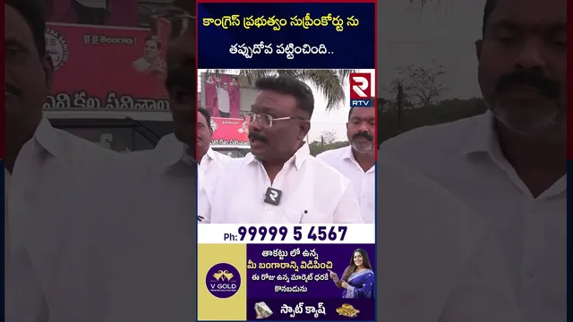 కాంగ్రెస్ ప్రభుత్వం సుప్రీంకోర్టు ను తప్పుదోవ పట్టించింది | BRS Leader About in Congress Party | RTV