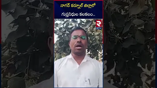 నాగర్ కర్నూల్ జిల్లాలో గు*ప్తనిధుల కలకలం.. | Mahabubnagar District Today Top News | RTV