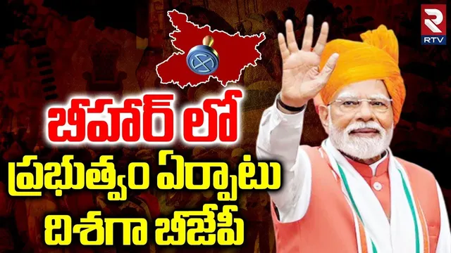 ప్రభుత్వం ఏర్పాటు దిశగా బీజేపీ.. | BJP Lead In Bihar Assembly Results 2025 | Modi | RTV