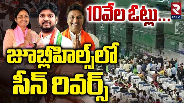 Jubilee Hills Results |జూబ్లీహిల్స్ కౌంటింగ్ కు సర్వం సిద్ధం| Jubilee Hills By Election Counting|RTV