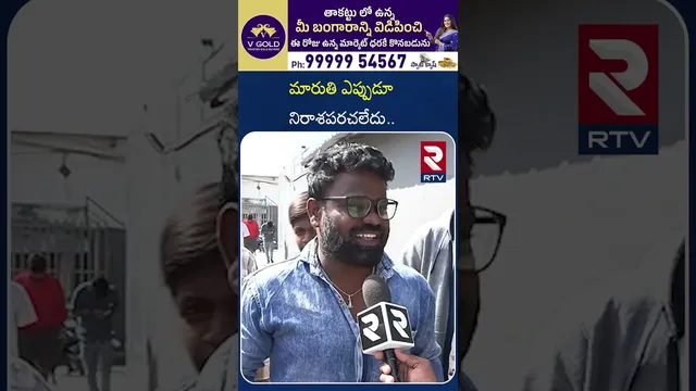 మారుతి ఎప్పుడూనిరాశపరచలేదు | Prabhas Fans About Rajasab Movie | RTV