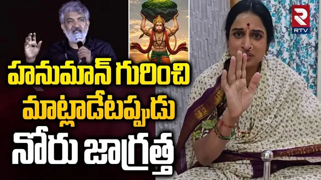 BJP Kompella Madhavi Latha Strong Warning to Rajamouli Over Recent Comments On Hanuman | Varanasi