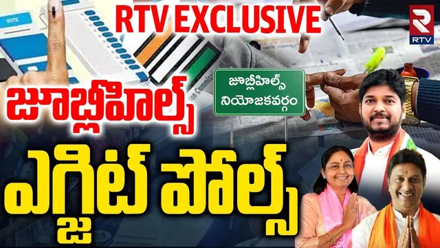 Jubilee Hills Exit Polls | Naveen Yadav | Maganti Sunitha | Deepak Reddy |  CM Revanth | KTR | RTV