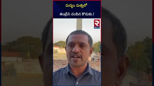 మద్యం మత్తులో తండ్రిని చం*పిన కొడుకు.! | Warangal Today Top News | RTV