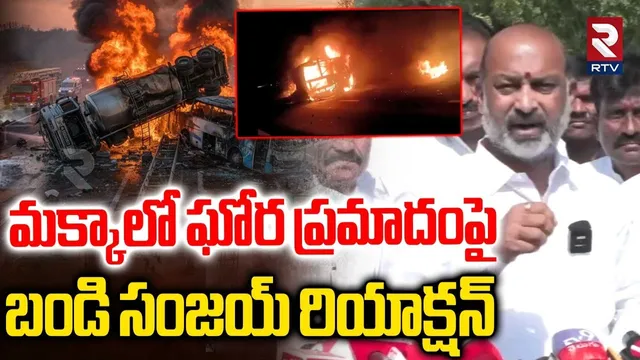 Bandi Sanjay Reaction On మక్కాలో ఘోర ప్రమాదం | Saudi Mecca Incident | Hyderabad | Amit Shah | RTV