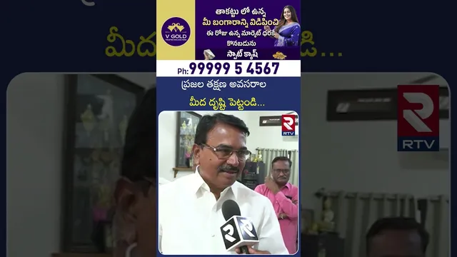 ప్రజల తక్షణ అవసరాల మీద దృష్టి పెట్టండి | BRS Leader About In Congress Party | RTV