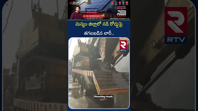 నడి రోడ్డుపై త*గలబడిన లారీ.. | Parvathipuram Lorry F*re Incident | Parvathipuram Manyam | RTV