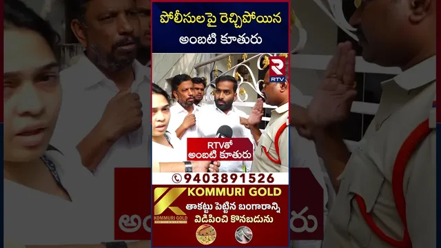 నా ఇంట్లోకి నేను వెళ్తే నీకేంటి నొప్పి.. | Ambati Rambabu Daughter Fire On Police | RTV