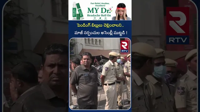 పెండింగ్ బిల్లులు చెల్లించాలని.. మాజీ సర్పంచుల అసెంబ్లీ ముట్టడి ! | Telangana Assembly Session | RTV