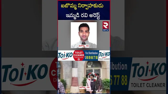 ఐబొమ్మ నిర్వాహకుడు ఇమ్మడి రవి అరెస్ట్ | iBomma Controversy | iBomma Immadi Ravi Arrest  | RTV