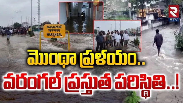 మొంథా ప్రళయం.. వరంగల్ ప్రస్తుత పరిస్థితి..! | Warangal Present Situation | Montha Cyclone | RTV